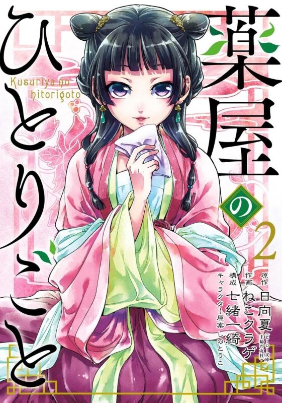 The Apothecary Diaries 02 (Manga)